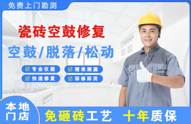 宁晋瓷砖空鼓修复