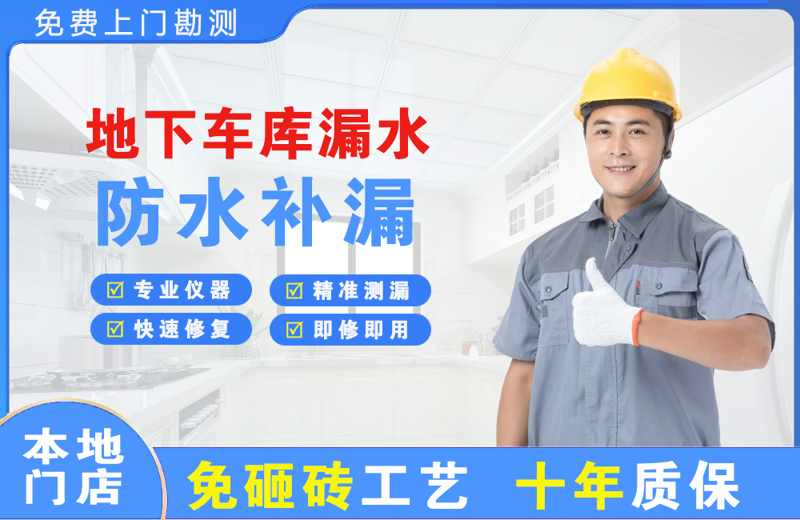 宁晋地下车库漏水维修